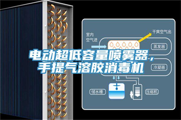 電動超低容量噴霧器,手提氣溶膠消毒機