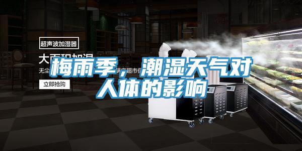 梅雨季，潮濕天氣對人體的影響