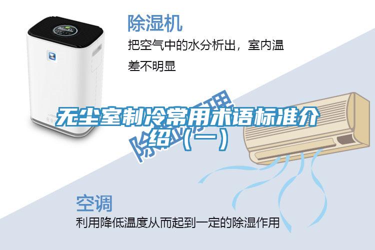 無塵室制冷常用術(shù)語標(biāo)準(zhǔn)介紹(一)