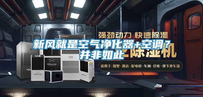 新風(fēng)就是空氣凈化器+空調(diào)?并非如此