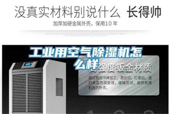 工業用空氣除濕機怎么樣