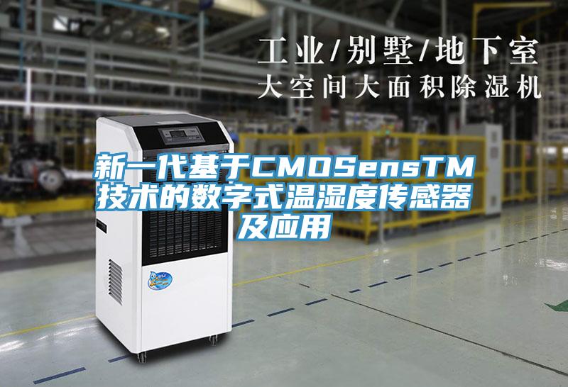 新一代基于CMOSensTM技術的數(shù)字式溫濕度傳感器及應用