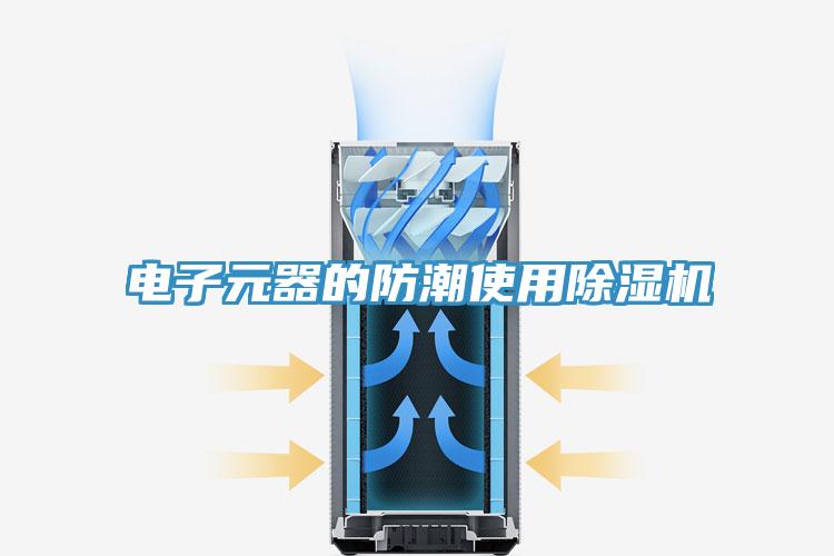 電子元器的防潮使用除濕機