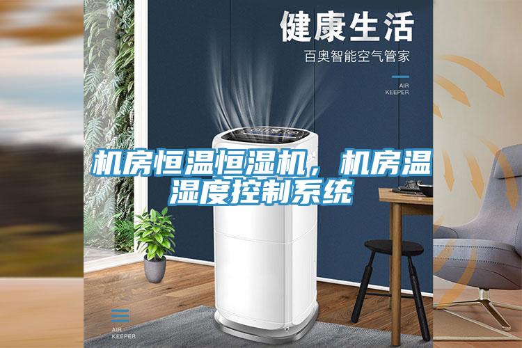 機(jī)房恒溫恒濕機(jī)，機(jī)房溫濕度控制系統(tǒng)