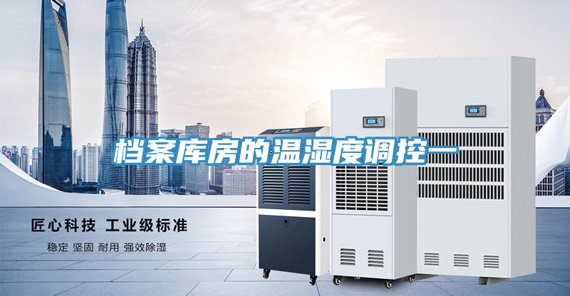 檔案庫房的溫濕度調控一