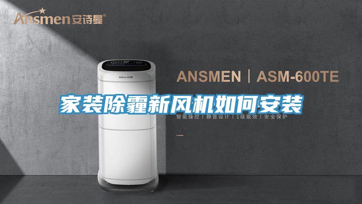 家裝除霾新風機如何安裝