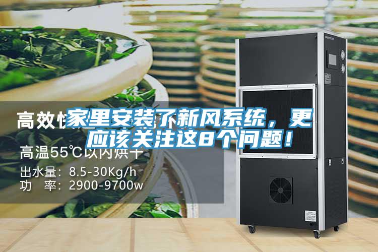 家里安裝了新風(fēng)系統(tǒng),更應(yīng)該關(guān)注這8個問題!