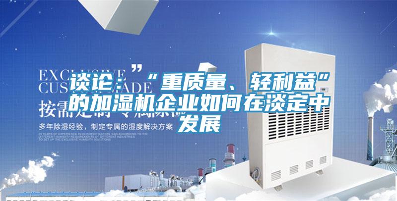 談論：“重質量、輕利益”的加濕機企業如何在淡定中發展