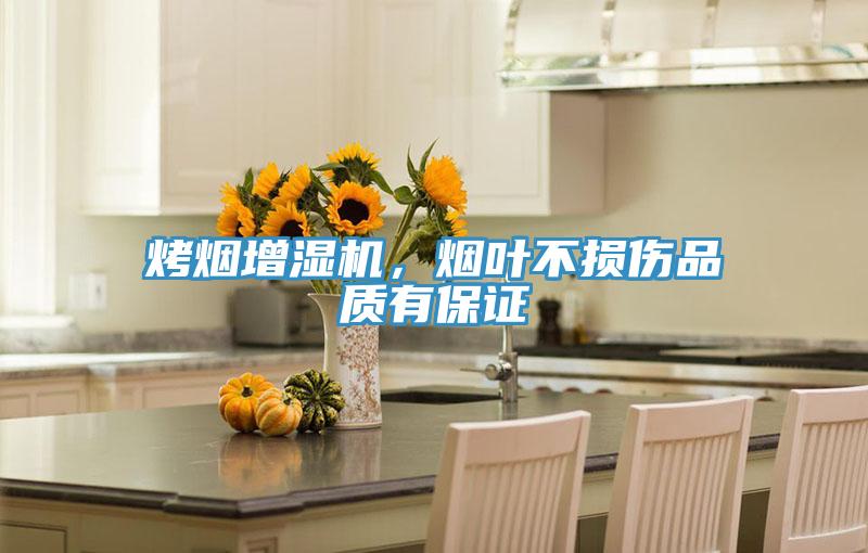 烤煙增濕機(jī)，煙葉不損傷品質(zhì)有保證