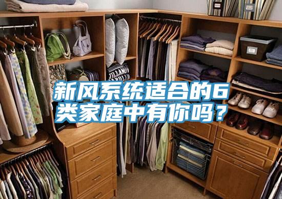 新風(fēng)系統(tǒng)適合的6類家庭中有你嗎？