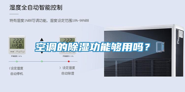 空調(diào)的除濕功能夠用嗎?