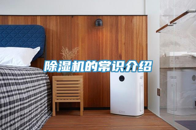 除濕機的常識介紹