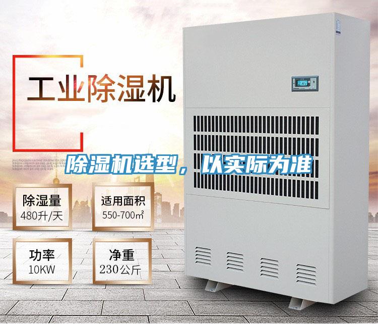 除濕機選型,以實際為準