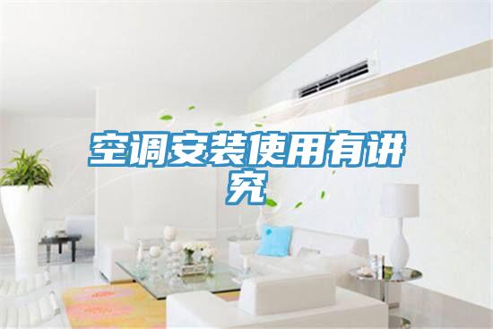 空調安裝使用有講究