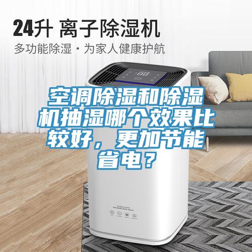 空調除濕和除濕機抽濕哪個效果比較好，更加節能省電？