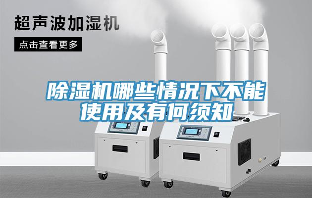 除濕機哪些情況下不能使用及有何須知