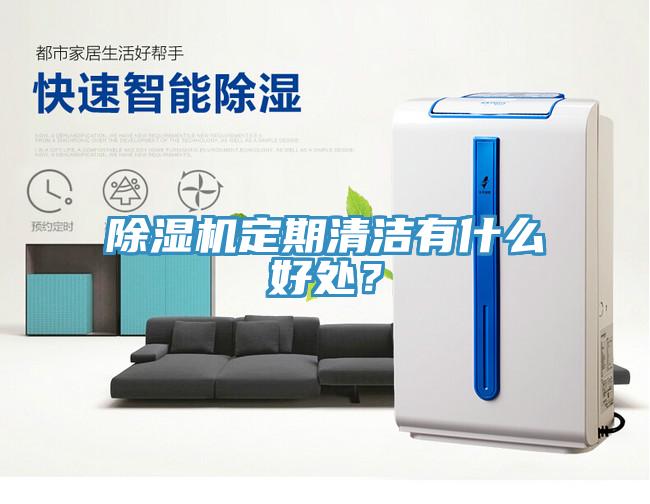 除濕機定期清潔有什么好處?