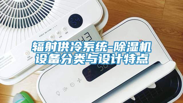 輻射供冷系統-除濕機設備分類與設計特點