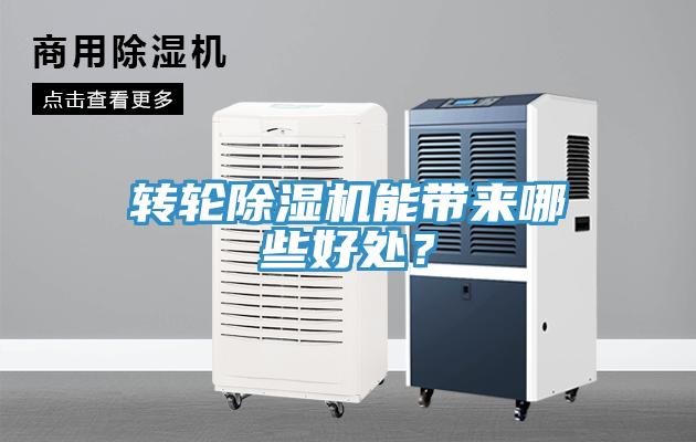 轉(zhuǎn)輪除濕機能帶來哪些好處？