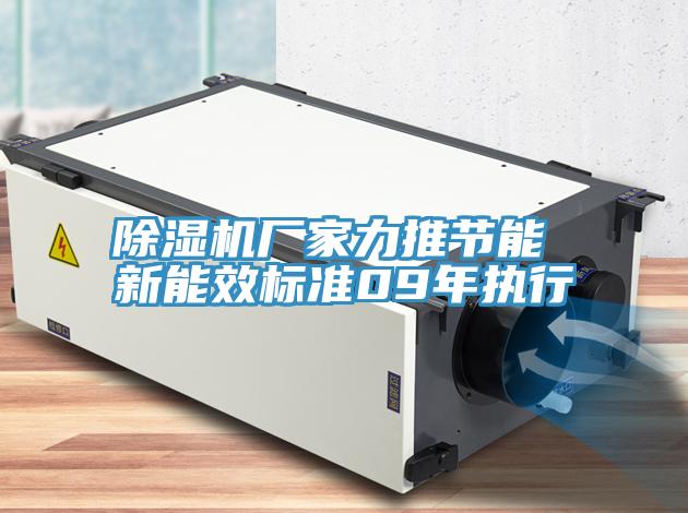 除濕機廠家力推節能 新能效標準09年執行