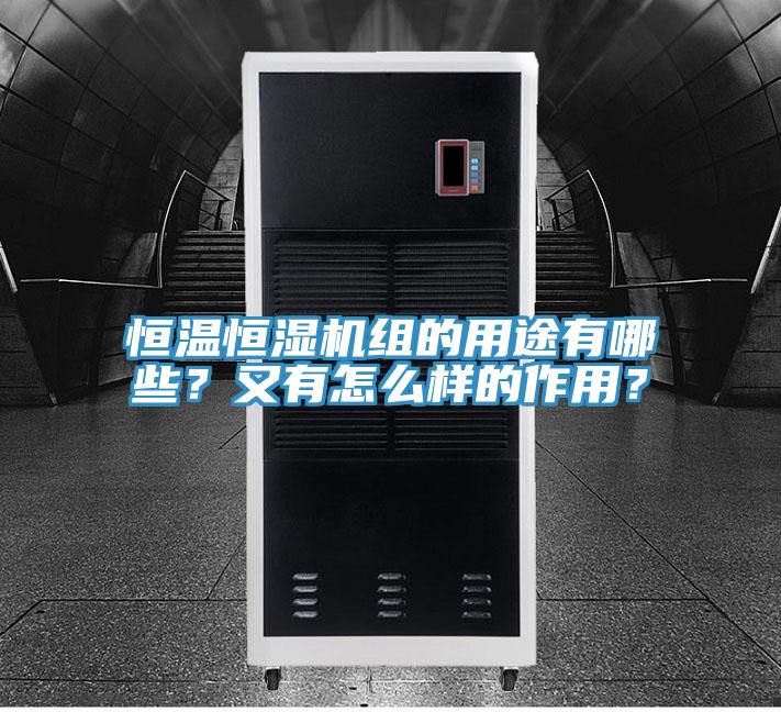 恒溫恒濕機組的用途有哪些?又有怎么樣的作用?