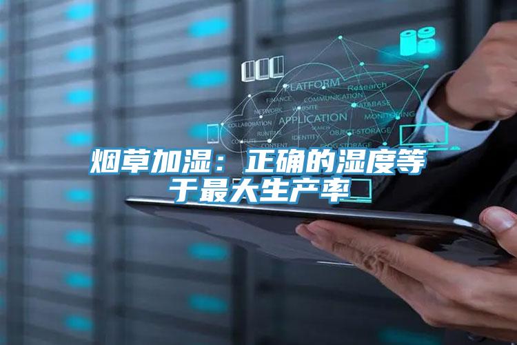 煙草加濕：正確的濕度等于最大生產率