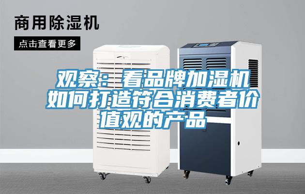 觀察:看品牌加濕機如何打造符合消費者價值觀的產品