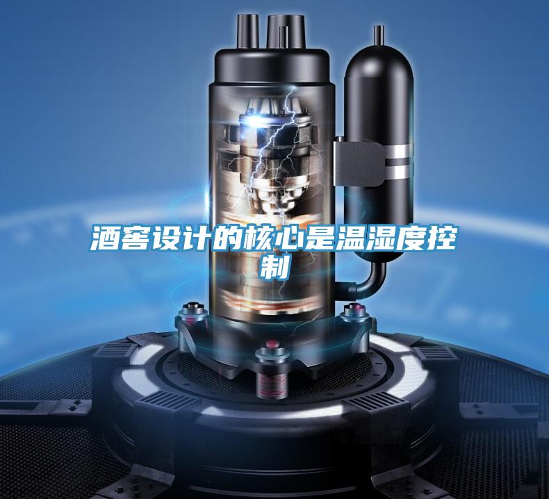 酒窖設計的核心是溫濕度控制