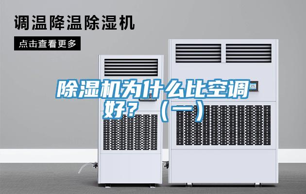 除濕機為什么比空調好？（一）
