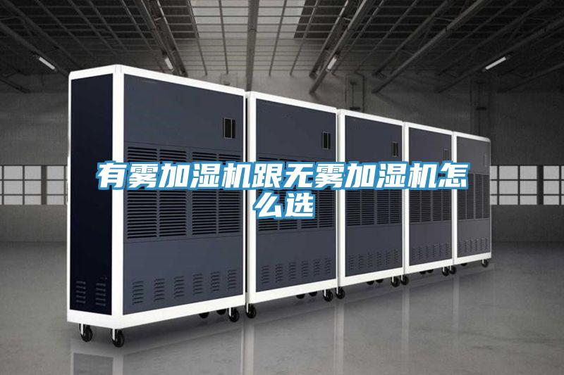 有霧加濕機跟無霧加濕機怎么選