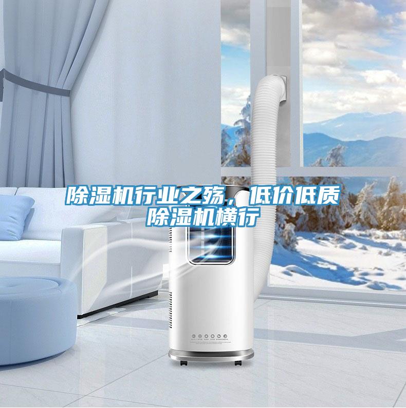 除濕機行業之殤,低價低質除濕機橫行