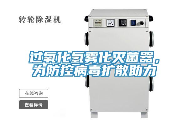 過氧化氫霧化滅菌器，為防控病毒擴散助力