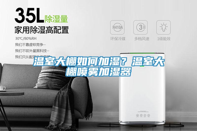 溫室大棚如何加濕？溫室大棚噴霧加濕器