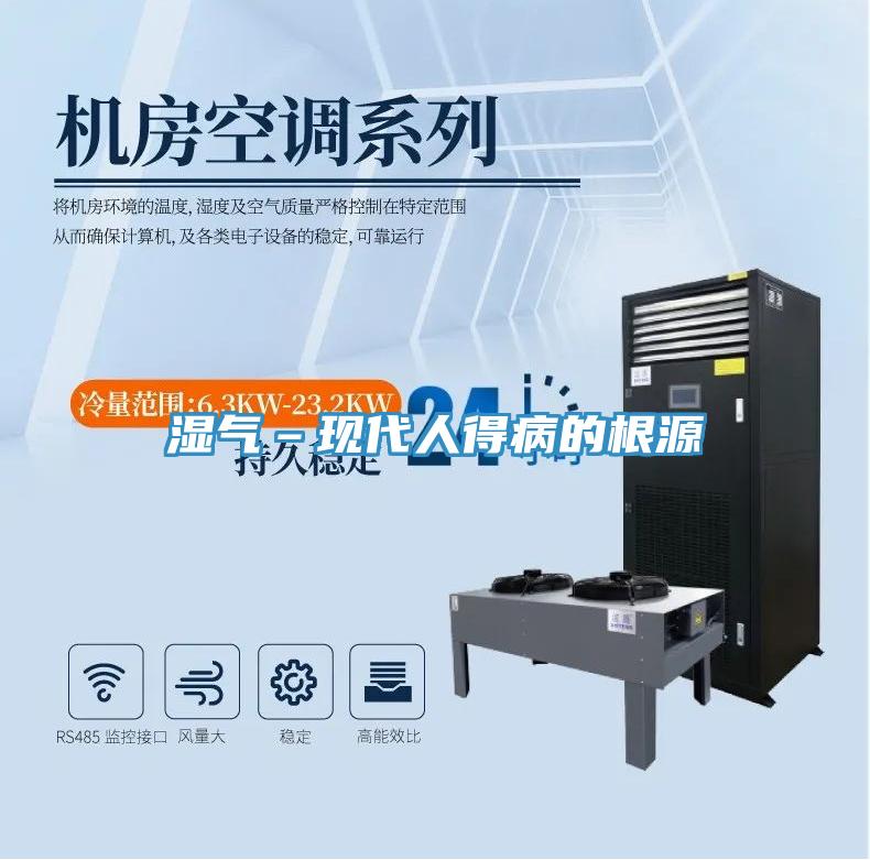 濕氣–現代人得病的根源