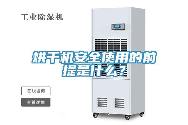 烘干機安全使用的前提是什么？
