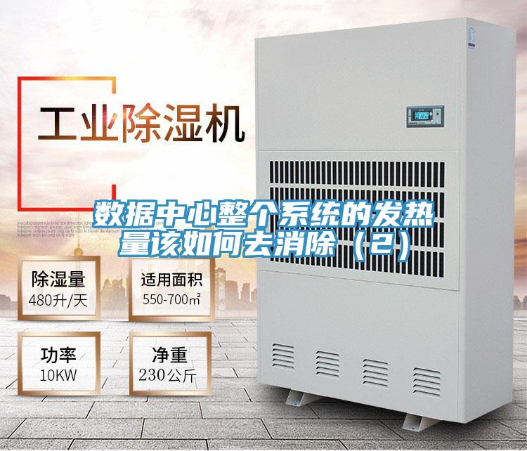數據中心整個系統的發熱量該如何去消除(2)