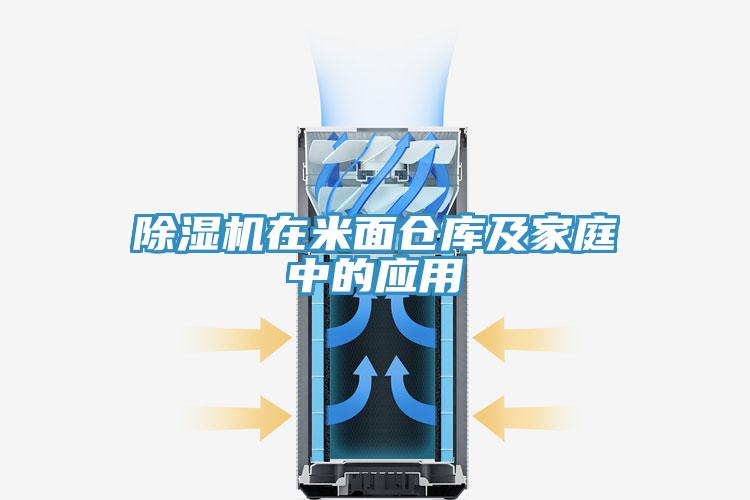 除濕機在米面倉庫及家庭中的應用