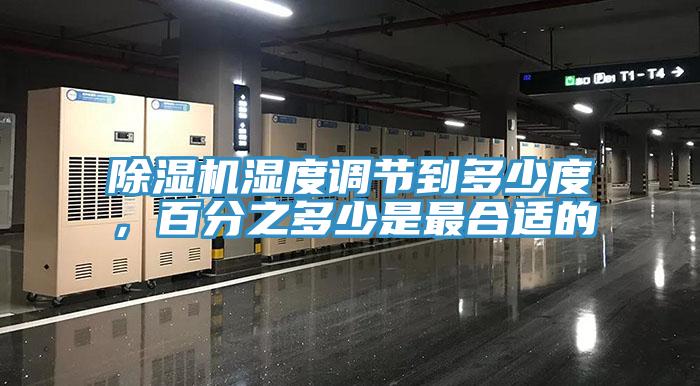 除濕機(jī)濕度調(diào)節(jié)到多少度，百分之多少是最合適的