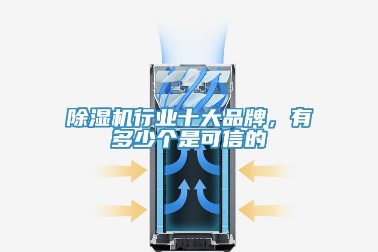 除濕機行業十大品牌,有多少個是可信的