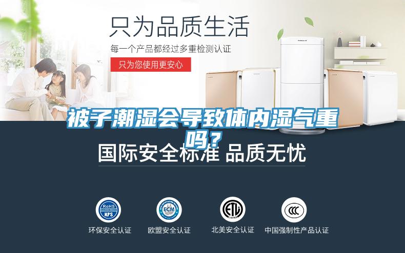 被子潮濕會導致體內濕氣重嗎?