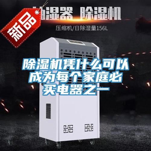 除濕機憑什么可以成為每個家庭必買電器之一