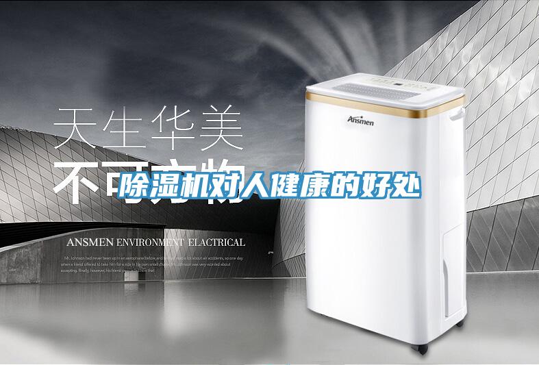 除濕機對人健康的好處