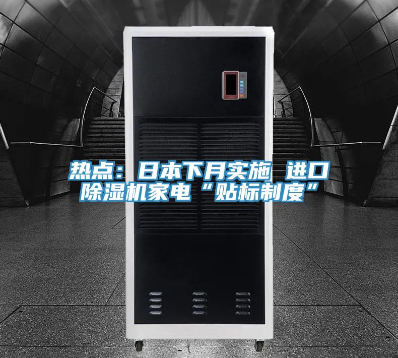 熱點：日本下月實施 進口除濕機家電“貼標制度”
