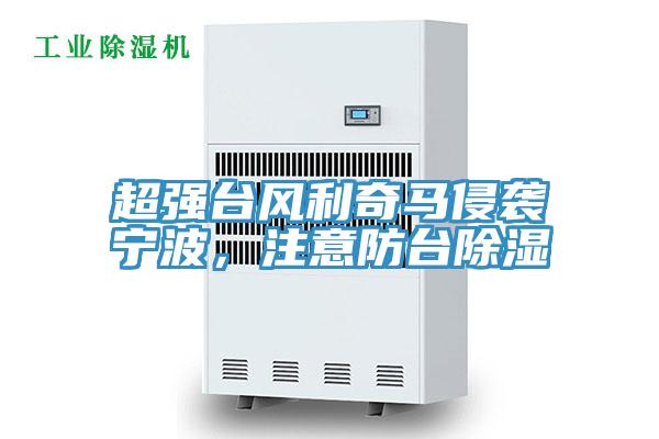 超強臺風利奇馬侵襲寧波,注意防臺除濕