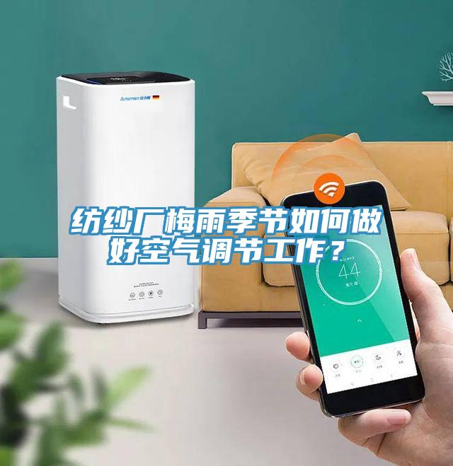 紡紗廠梅雨季節(jié)如何做好空氣調(diào)節(jié)工作？