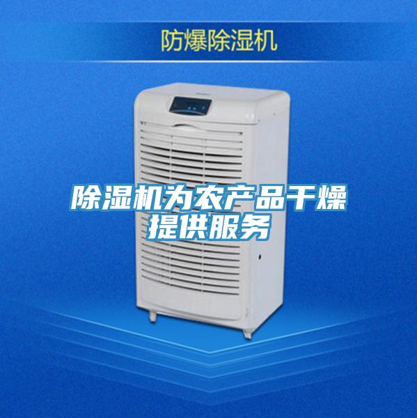 除濕機為農產品干燥提供服務