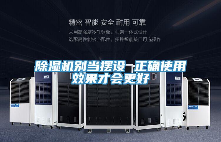 除濕機別當擺設 正確使用效果才會更好