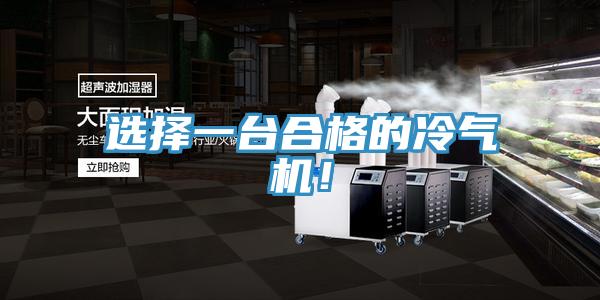 選擇一臺合格的冷氣機!