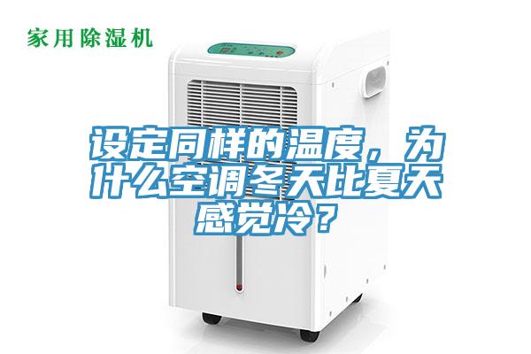 設(shè)定同樣的溫度，為什么空調(diào)冬天比夏天感覺冷？