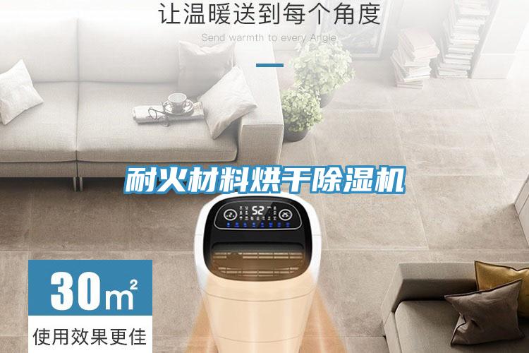 耐火材料烘干除濕機